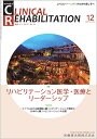 J.of CLINICAL REHABILITATION(クリニカルリハビリテーション)リハビリテーション医学・医療とリーダーシップ 2022年12月号 31巻14号(CR)