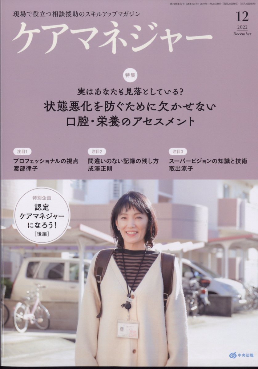 ケアマネージャー 2022年 12月号 [雑誌]