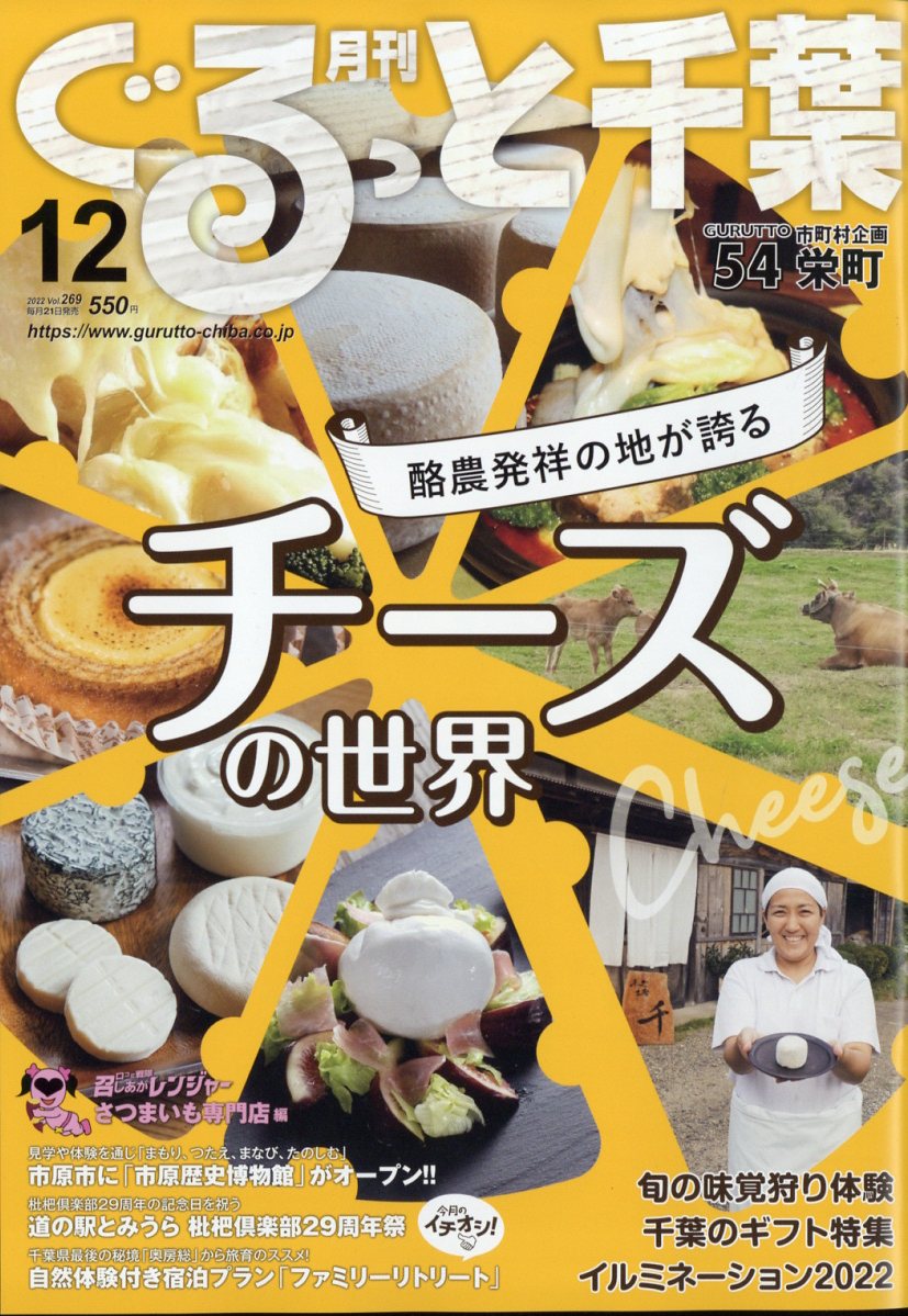 月刊 ぐるっと千葉 2022年 12月号 [雑誌]