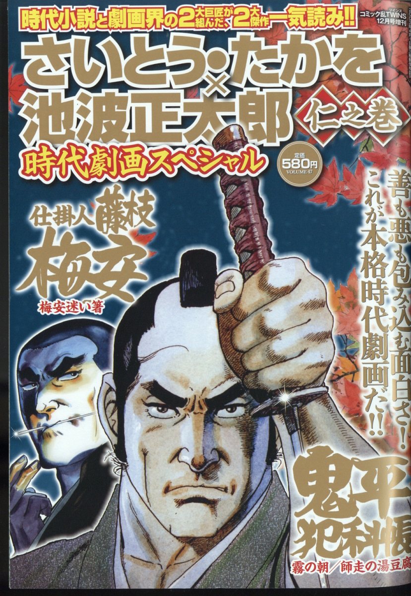 コミック乱ツインズ増刊 さいとう・たかを×池波正太郎時代劇画スペシャル 仁之巻 2022年 12月号 [雑誌]