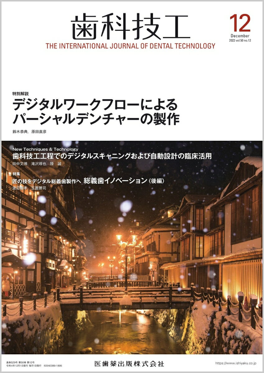 歯科技工 デジタルワークフローによるパーシャルデンチャーの製作 2022年12月号 50巻12号[雑誌]