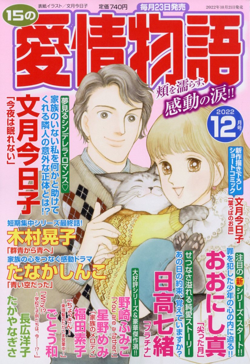 15の愛情物語 2022年 12月号 [雑誌]