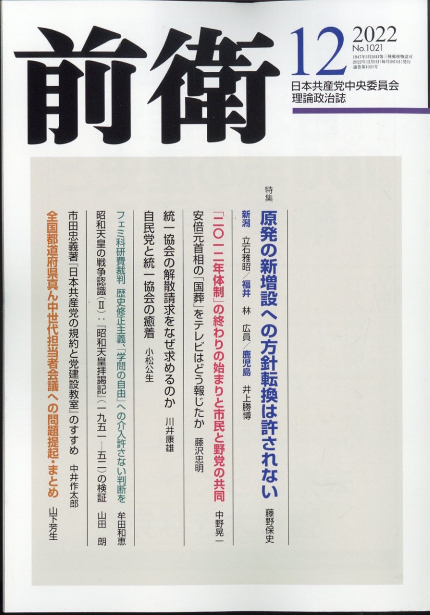 前衛 2022年 12月号 [雑誌]