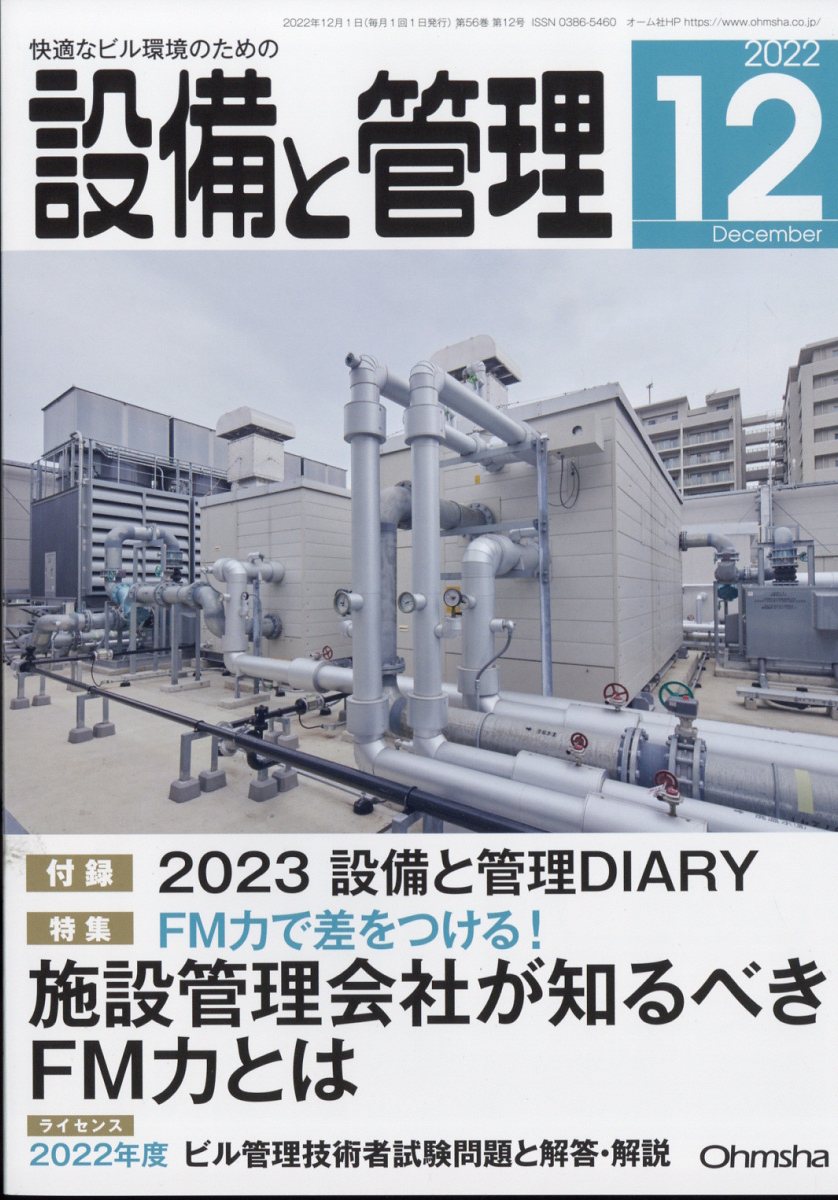 設備と管理 2022年 12月号 [雑誌]