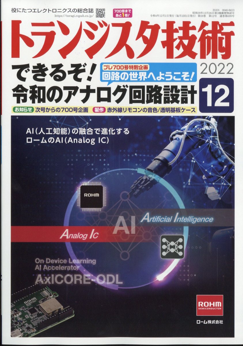 トランジスタ技術 2022年 12月号 [雑誌]