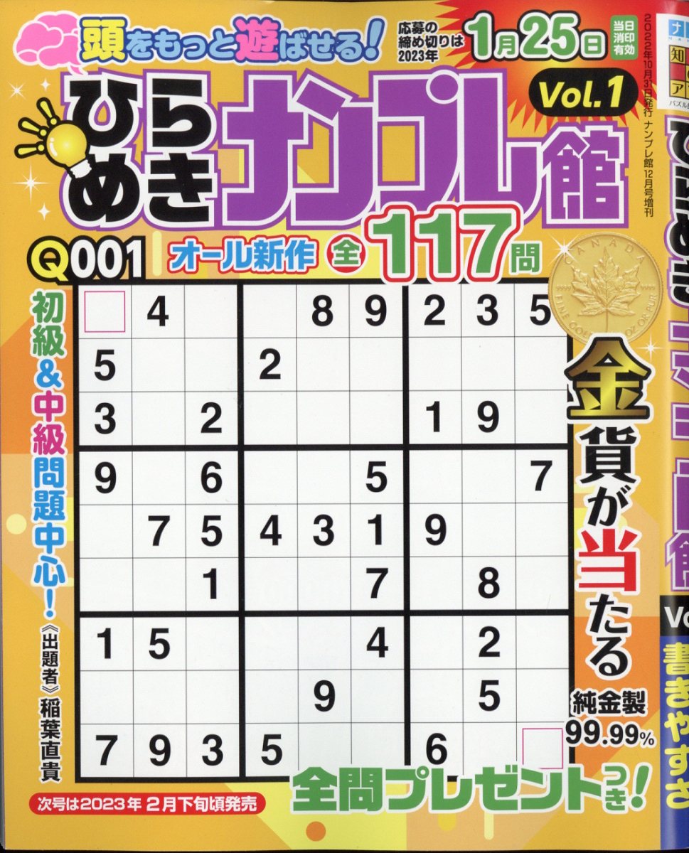 ナンプレ館増刊 ひらめきナンプレ館 Vol.1 2022年 12月号 [雑誌]