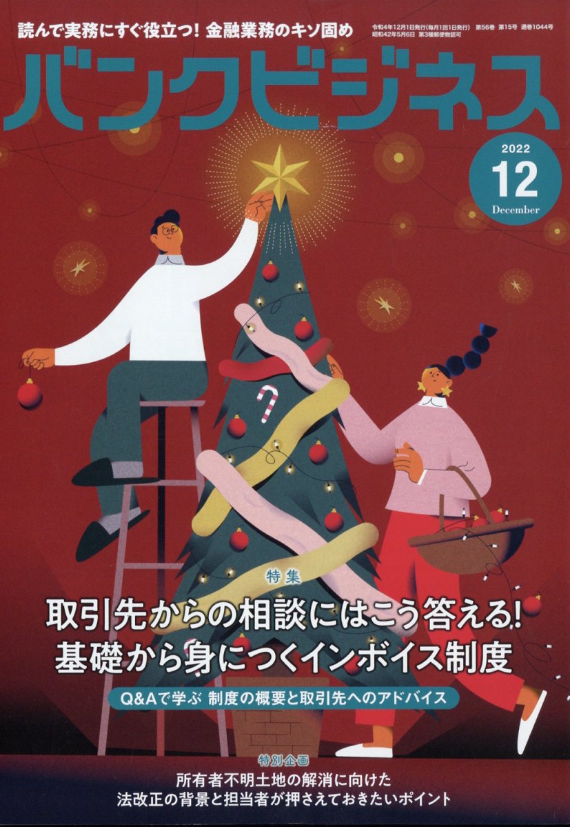 バンクビジネス 2022年 12月号 [雑誌]