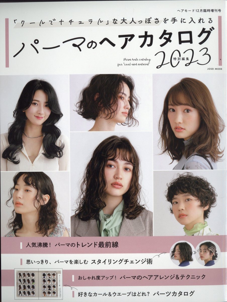 HAIR MODE(ヘアモード)増刊 パーマのヘアカタログ 2023 特別編集 2022年 12月号 [雑誌]