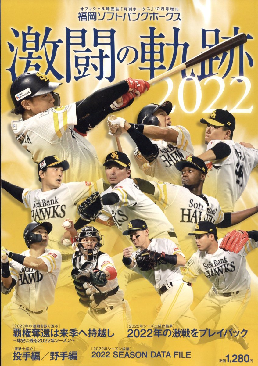 月刊ホークス増刊 福岡ソフトバンクホークス2022激闘の軌跡 2022年 12月号 [雑誌]