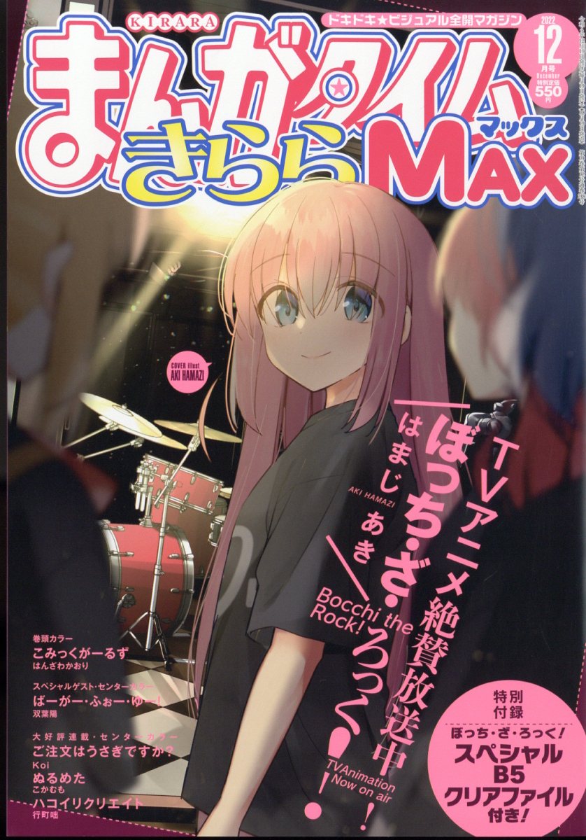 まんがタイムきららMAX (マックス) 2022年 12月号 [雑誌]