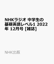 NHKラジオ 中学生の基礎英語レベル1 2022年 12月号 [雑誌]