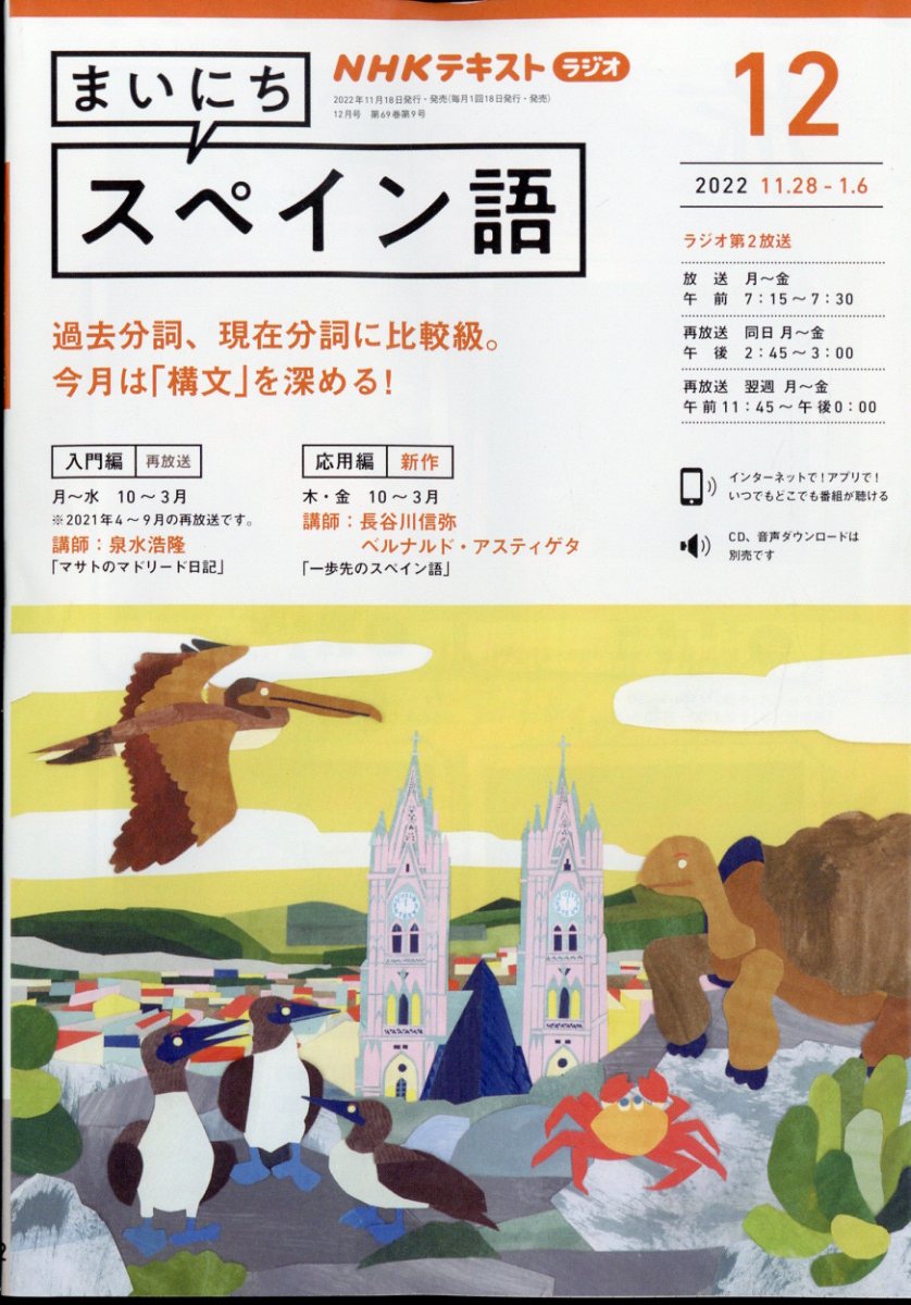 NHK ラジオ まいにちスペイン語 2022年 12月号 [雑誌]