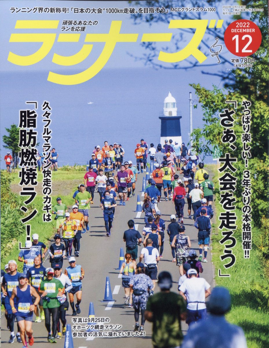 ランナーズ 2022年 12月号 [雑誌]