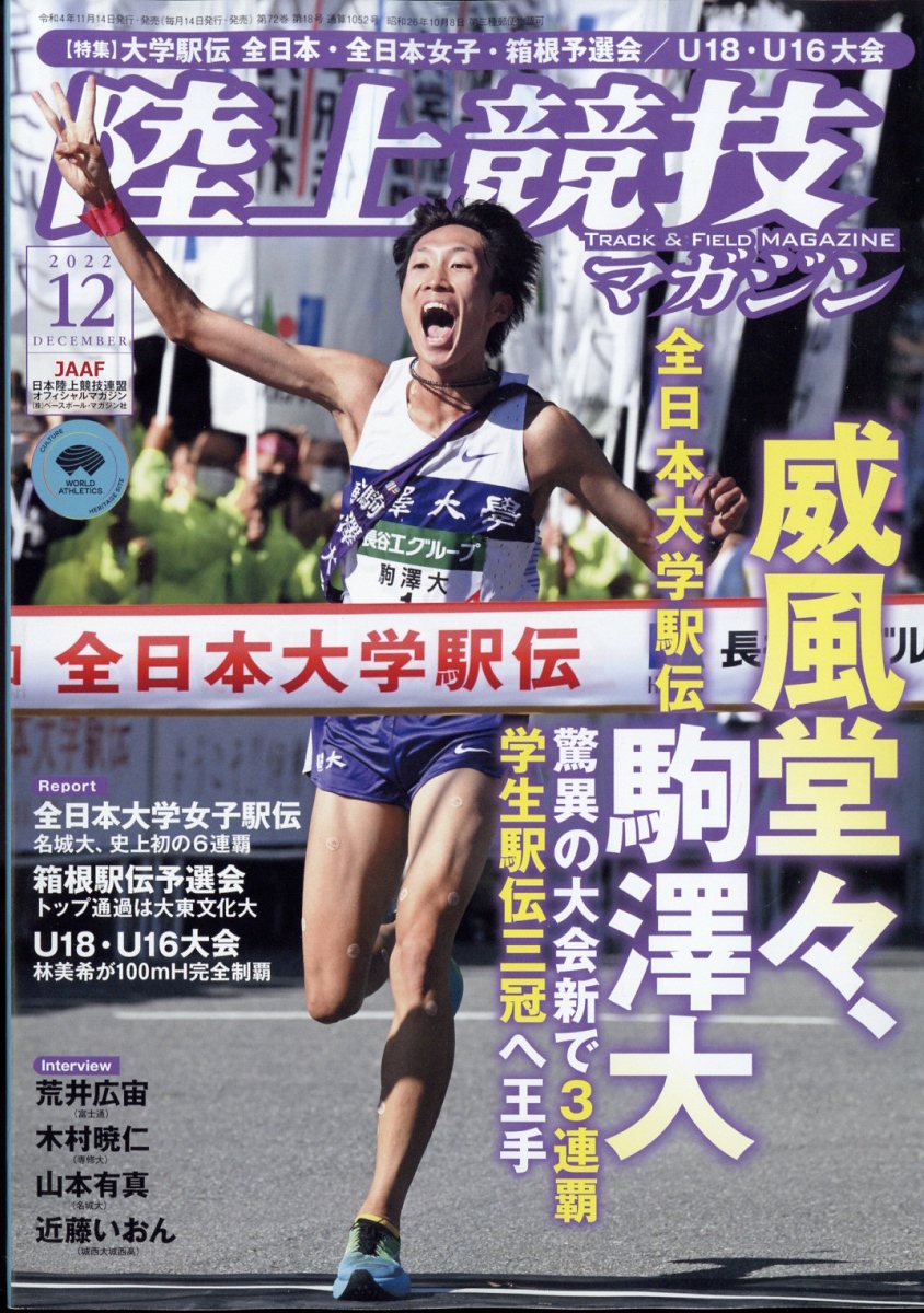 陸上競技マガジン 2022年 12月号 [雑誌]