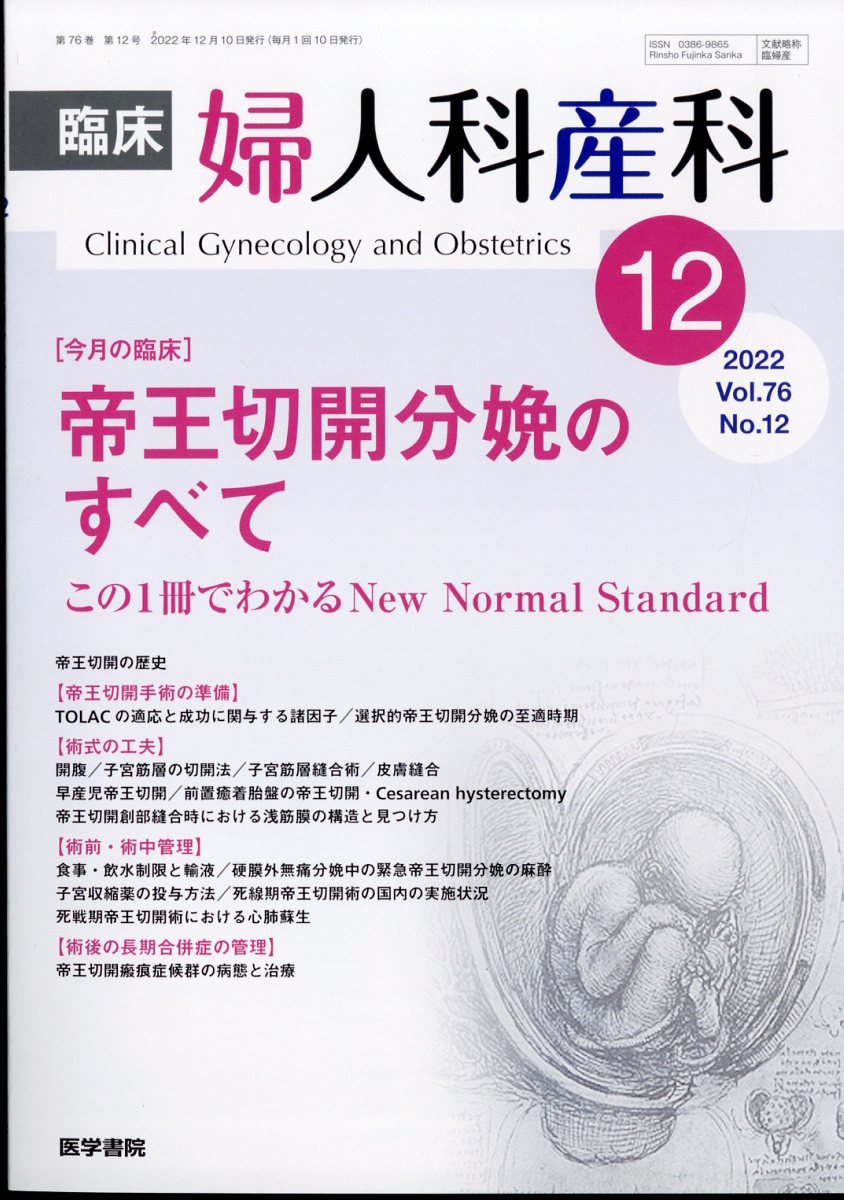 臨床婦人科産科 2022年 12月号 [雑誌]