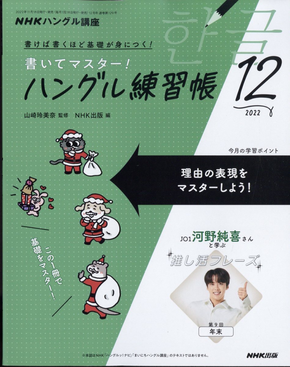 NHK テレビ ハングル講座 書いてマスター!ハングル練習帳 2022年 12月号 [雑誌]