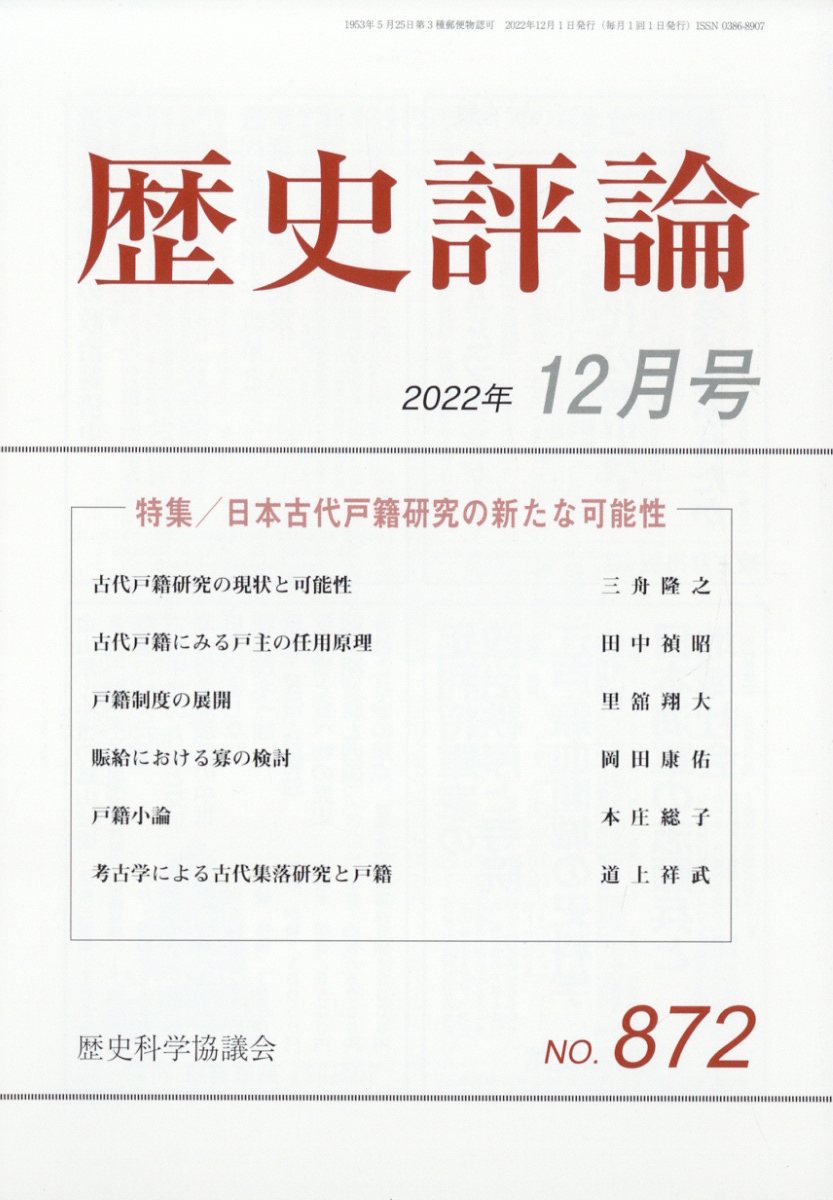 歴史評論 2022年 12月号 [雑誌]