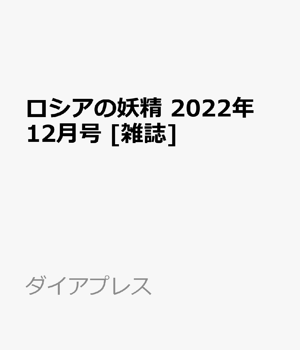 ロシアの妖精 2022年 12月号 [雑誌]