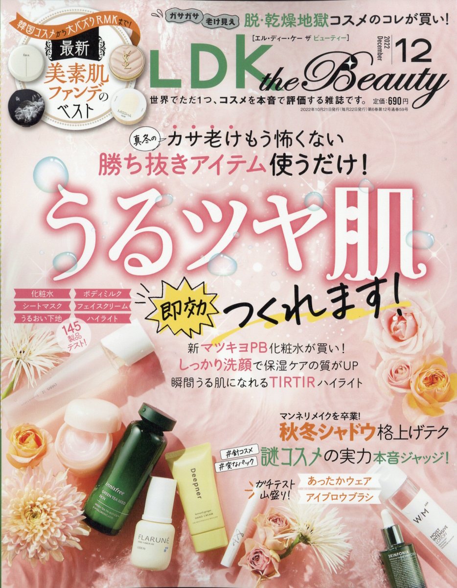 LDK the Beauty (エルディーケイザビューティー) 2022年 12月号 [雑誌]