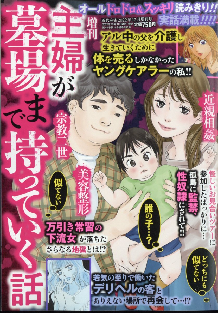 近代麻雀増刊 主婦が墓場まで持っていく話 2022年 12月号 [雑誌]