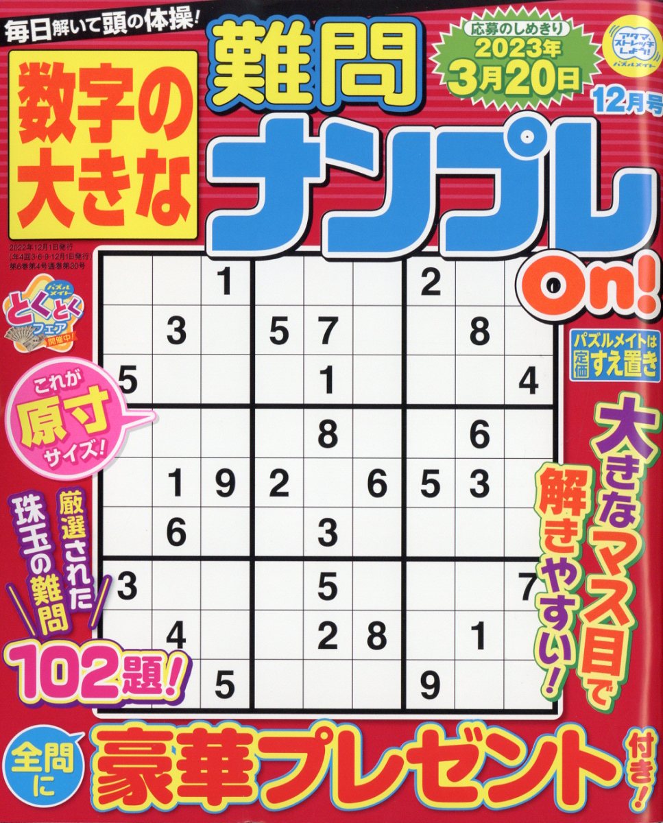数字の大きな難問ナンプレ 2022年 12月号 [雑誌]