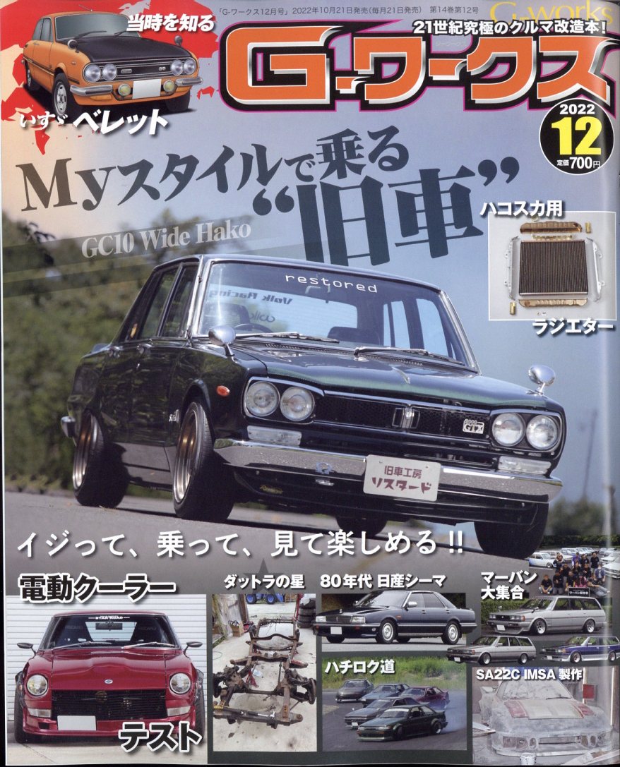G-ワークス 2022年 12月号 [雑誌]