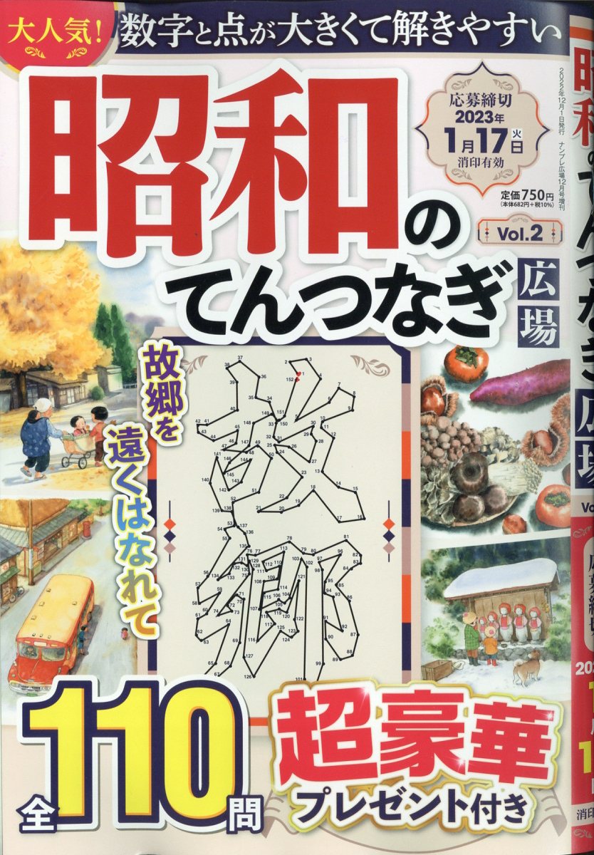 昭和のてんつなぎ広場2 2022年 12月号 [雑誌]