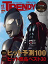 日経トレンディ増刊 特別表紙版 2022年 12月号 [雑誌]