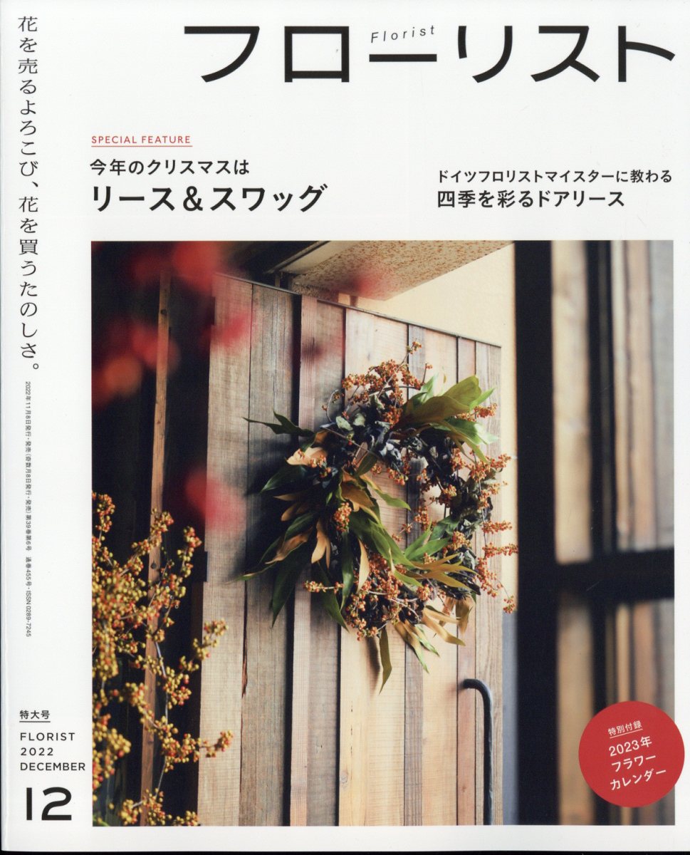 フローリスト 2022年 12月号 [雑誌]