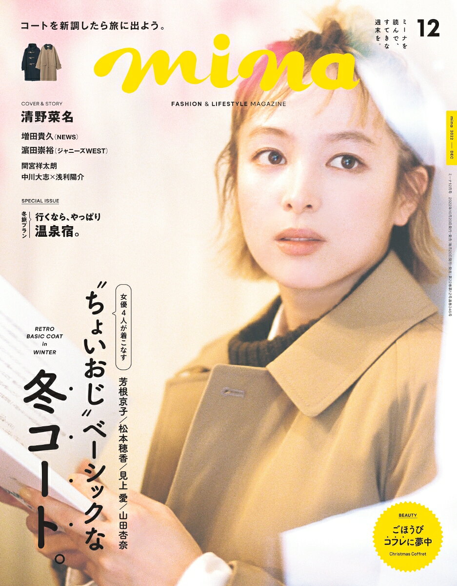 mina (ミーナ) 2022年 12月号 [雑誌]