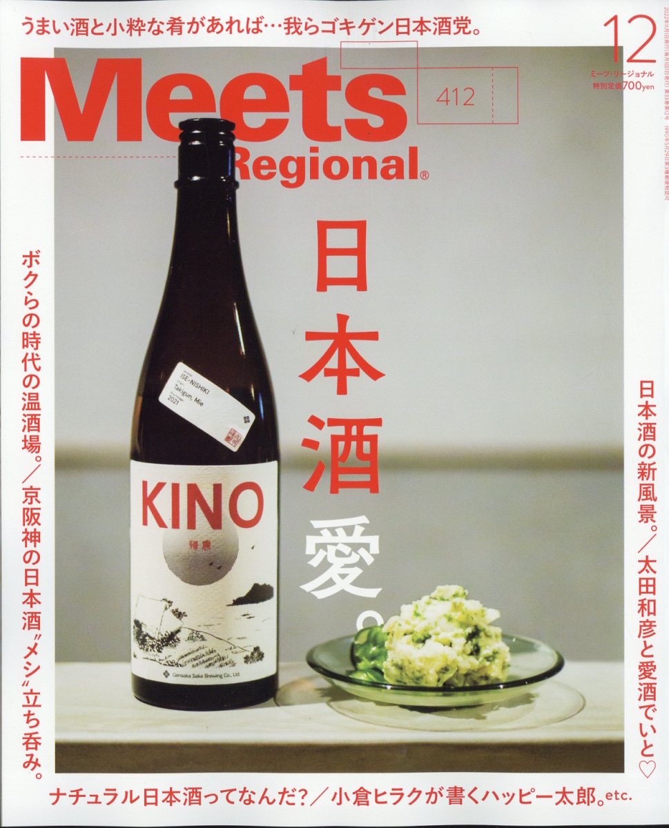 Meets Regional (ミーツ リージョナル) 2022年 12月号 [雑誌]