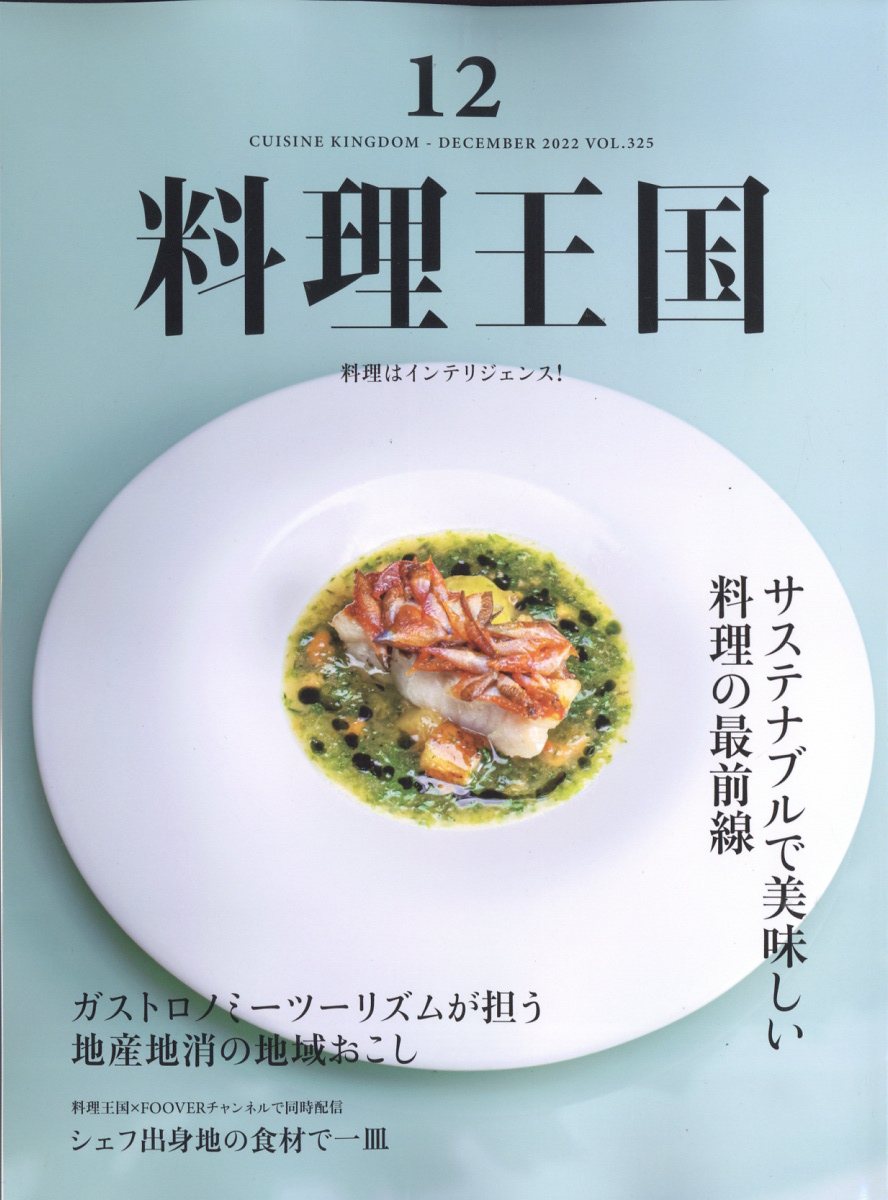 料理王国 2022年 12月号 [雑誌]
