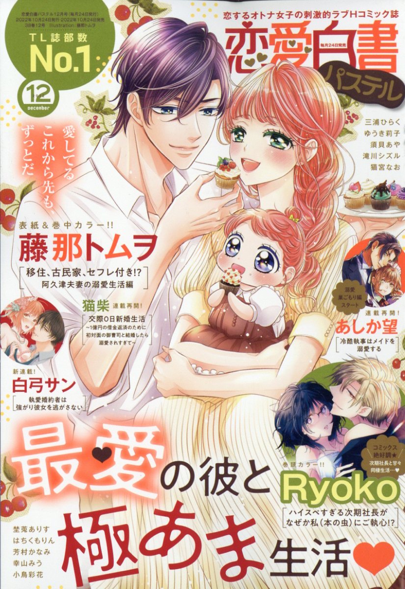 恋愛白書パステル 2022年 12月号 [雑誌]