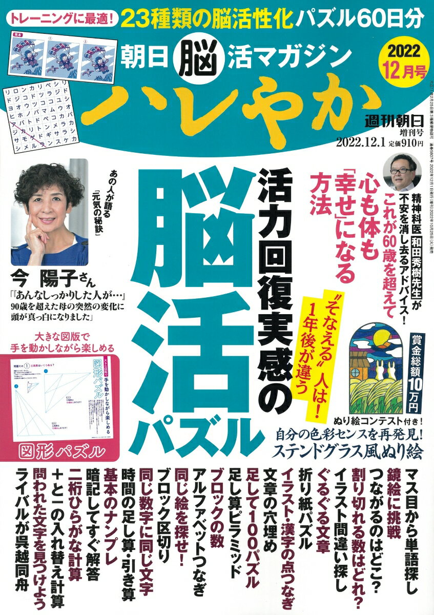 週刊朝日増刊 朝日脳活マガジン ハレやか 2022年 12/1号 [雑誌]