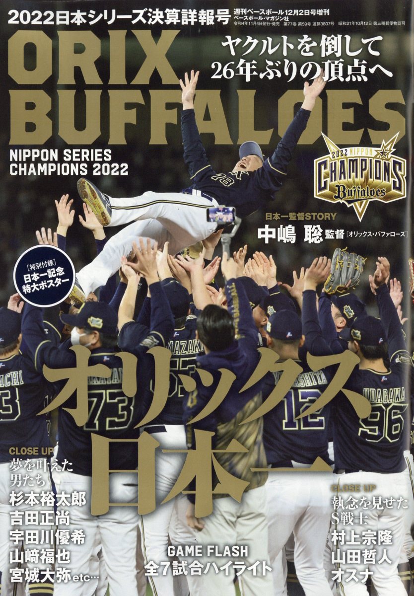 週刊ベースボール増刊 2022日本シリーズ決算速報号 2022年 12/2号 [雑誌]