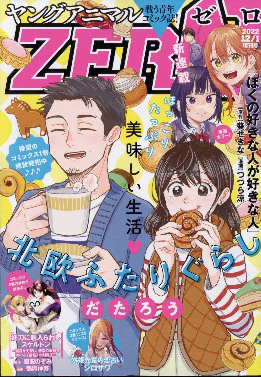 ヤングアニマル増刊 ZERO (ゼロ) 2022年 12/1号 [雑誌]