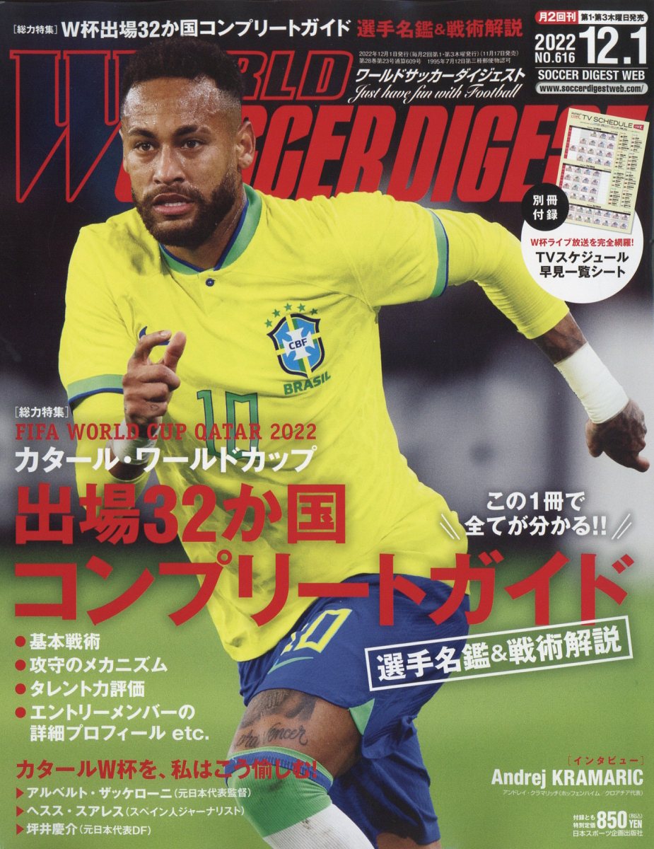 WORLD SOCCER DIGEST (ワールドサッカーダイジェスト) 2022年 12/1号 [雑誌]