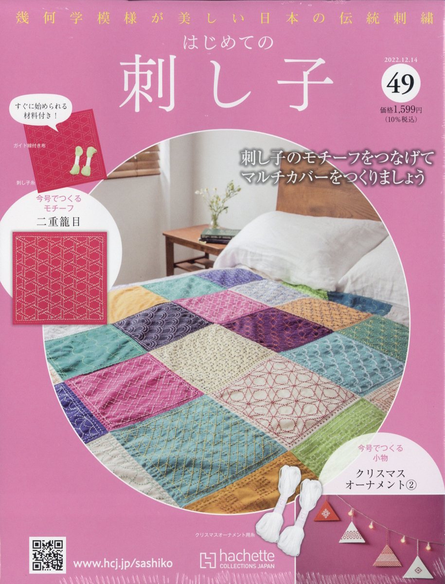 隔週刊 初めての刺し子 2022年 12/14号 [雑誌]