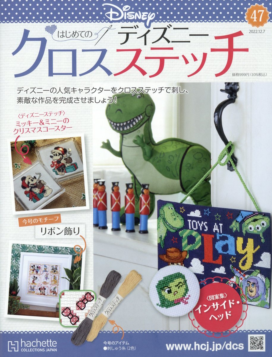週刊 はじめてのディズニークロスステッチ 2022年 12/7号 [雑誌]