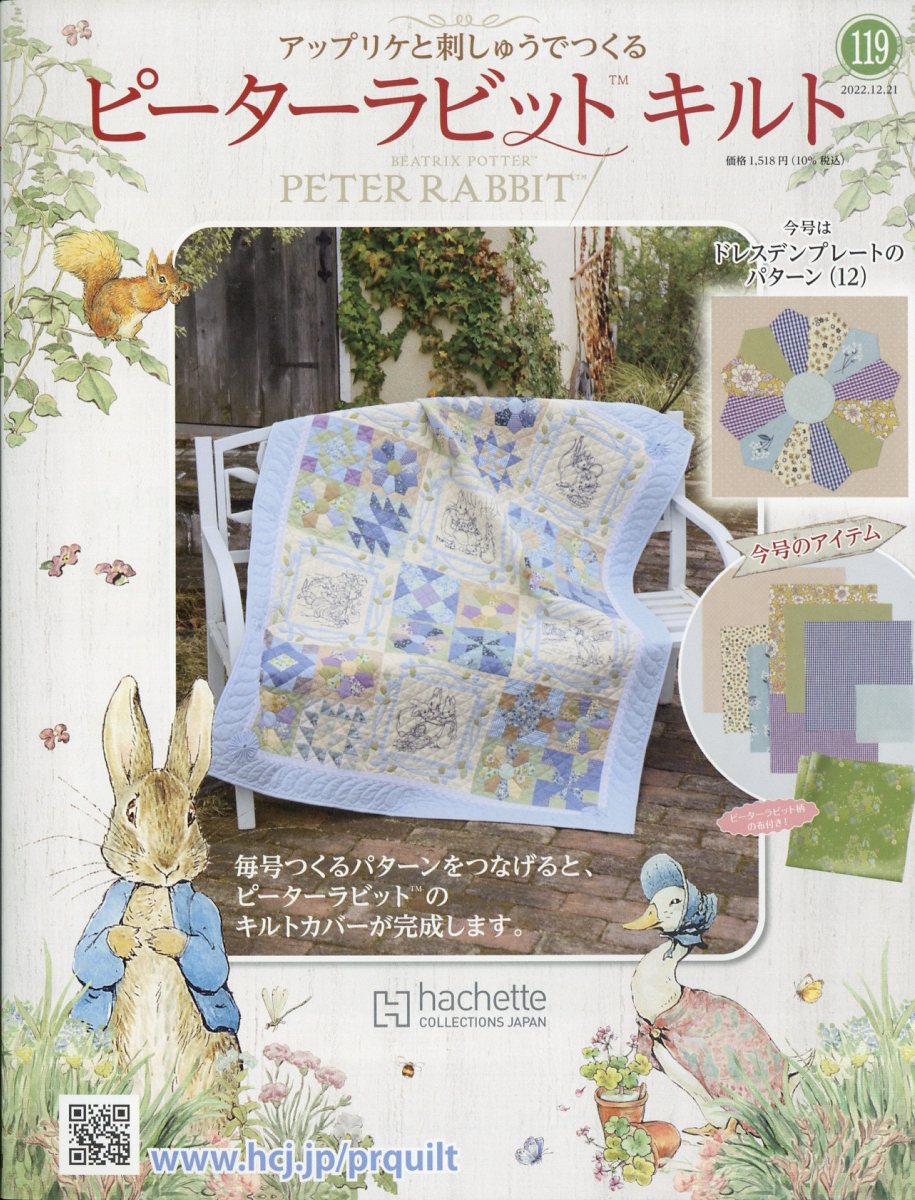 隔週刊 ピーターラビットキルト 2022年 12/21号 [雑誌]