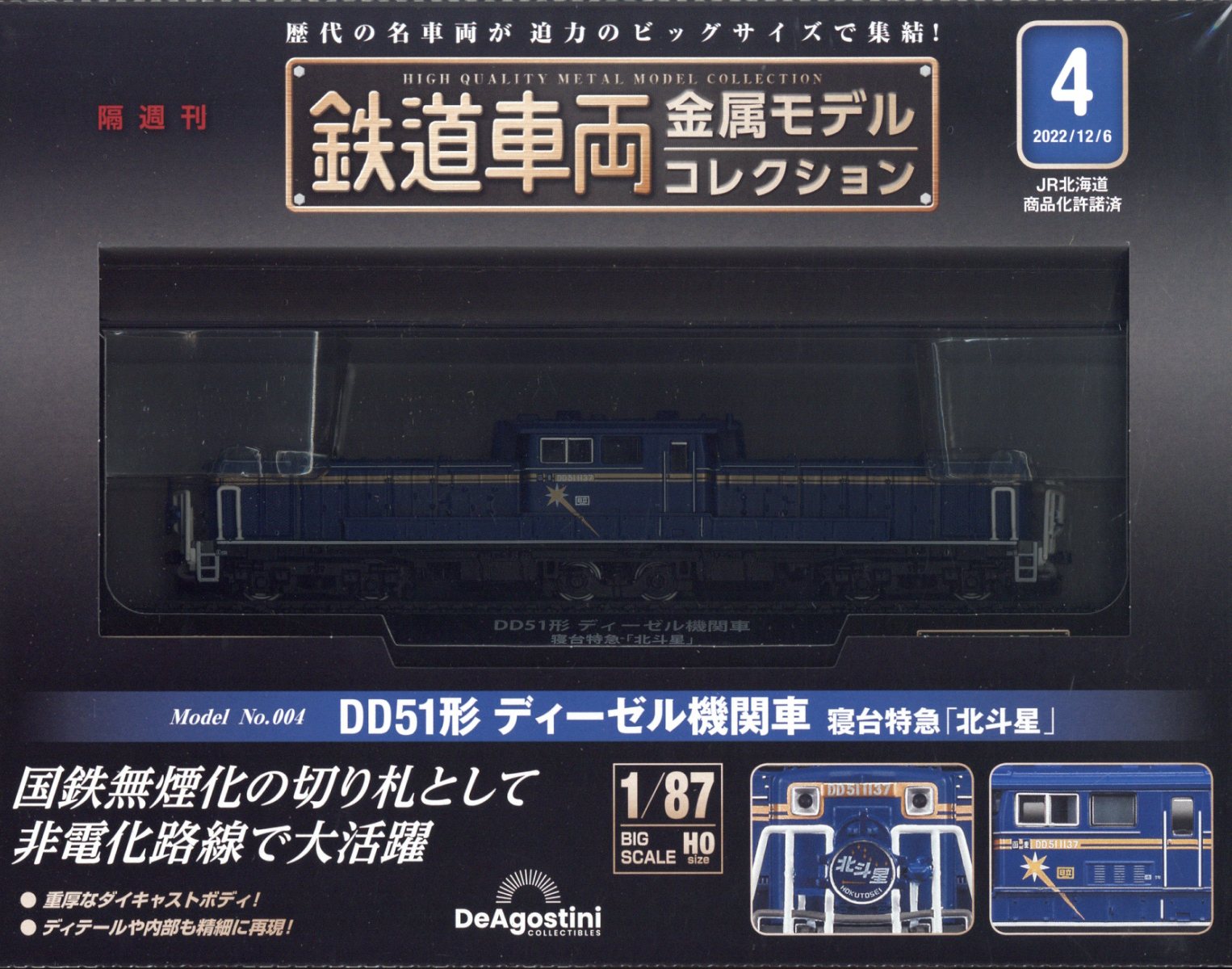 隔週刊 鉄道車両金属モデルコレクション 2022年 12/6号 [雑誌]