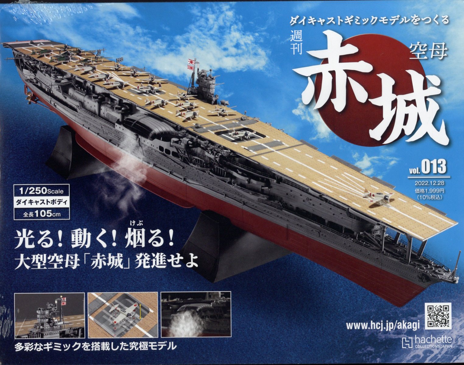 隔週刊 空母 赤城ダイキャストギミックモデルをつくる 2022年 12/28号 [雑誌]