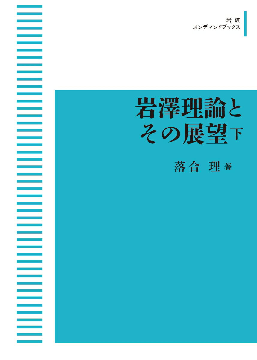 岩澤理論とその展望 (下)