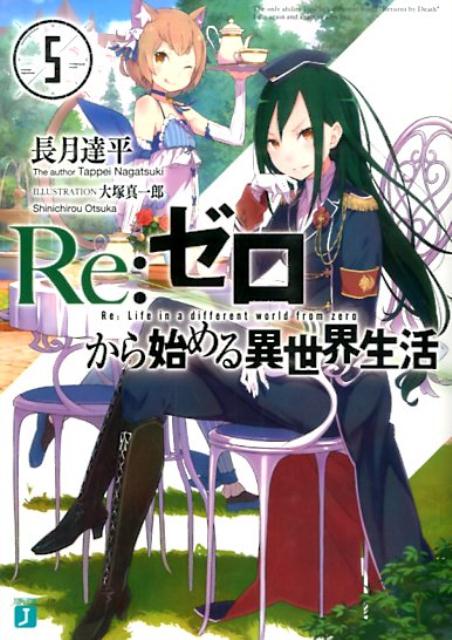 エミリアとの最悪の別離より三日。逃げるようにして身を寄せたクルシュ邸で、レムの献身に甘え、心を腐らせていくスバル。そんな折、自分の在り方に迷うスバルの下へ、エミリアの窮地の報せが届く。『エミリアを救うことで、己の価値を証明する』-昏い考えを胸に、周囲の制止を振り切りスバルはロズワール邸を目指す。だが辿り着いた懐かしの地でついに、スバルは本物の“悪意”と対面する…。激動と波乱の第五幕。絶望と死の螺旋、迫る。