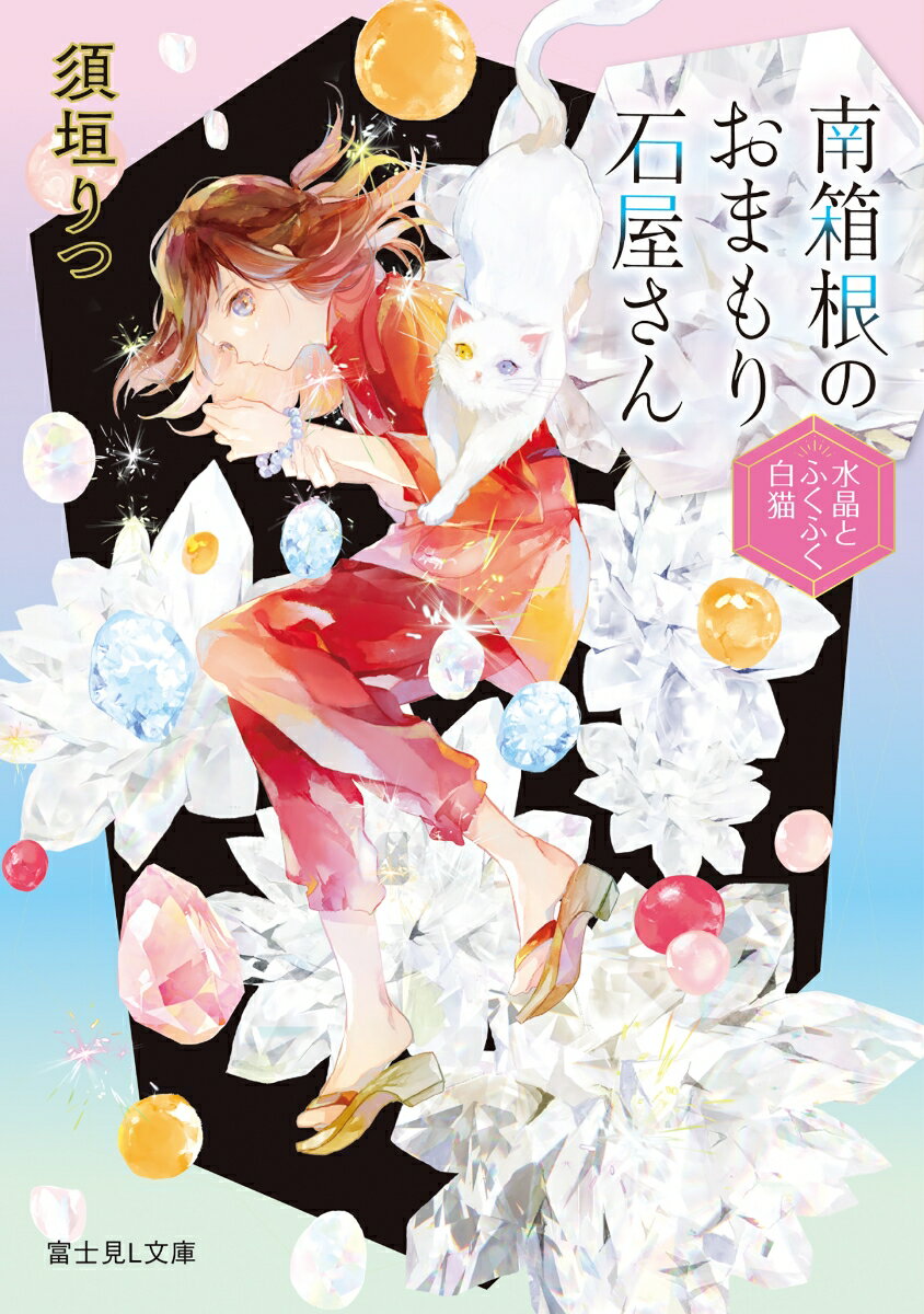 南箱根のおまもり石屋さん 水晶とふくふく白猫 （富士見L文庫） 