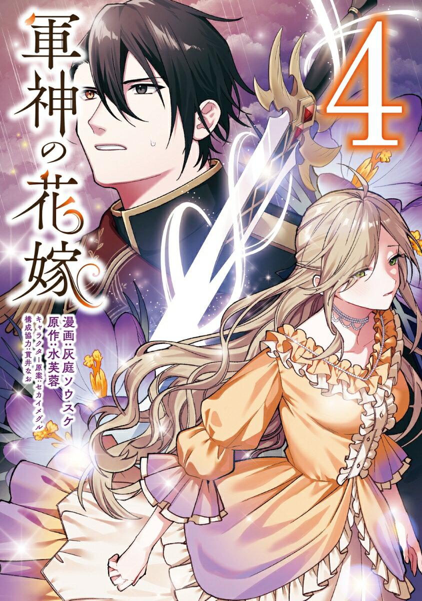 軍神の花嫁 4巻