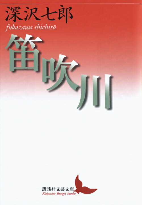 信玄の誕生から勝頼の死まで、武田家の盛衰とともに生きた、笛吹川沿いの農民一家六代にわたる物語。生まれては殺される、その無慈悲な反復を、説話と土俗的語りで鮮烈なイメージに昇華した文学史上の問題作。