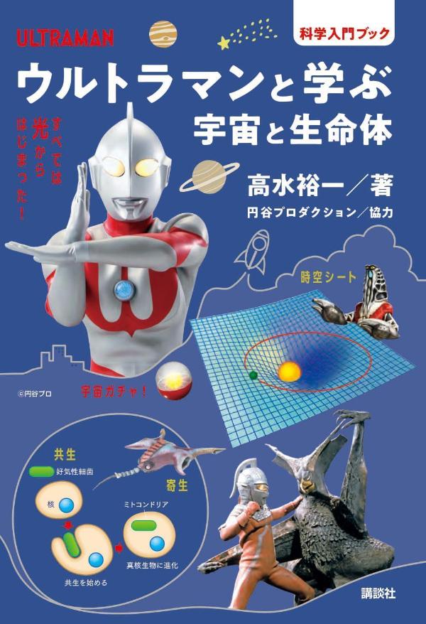 ウルトラマンと学ぶ　宇宙と生命体 [ 高水 裕一 ]