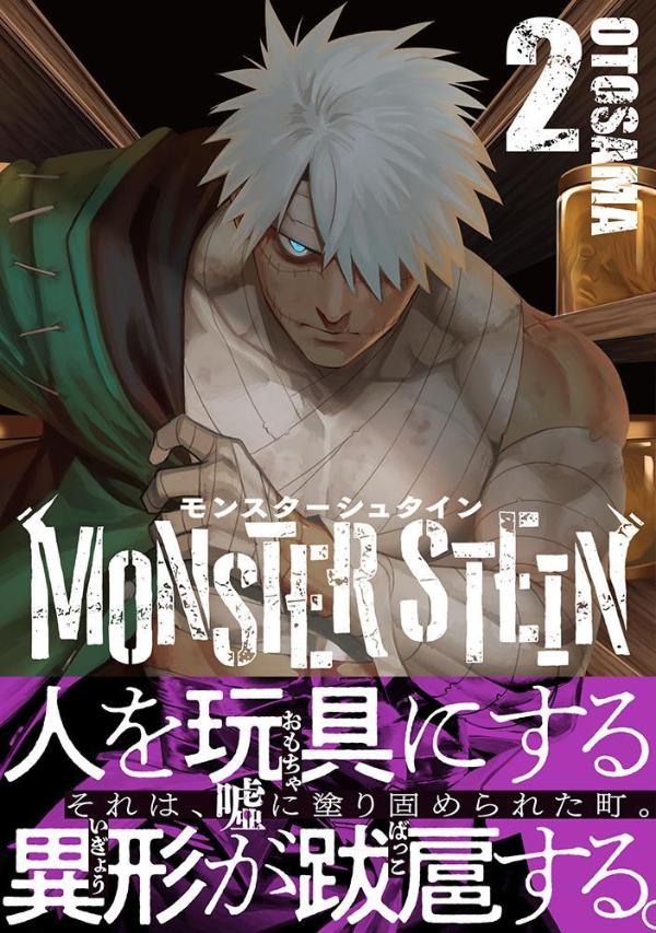 モンスターシュタイン（2） （モーニング　KC） [ OTOSAMA ]