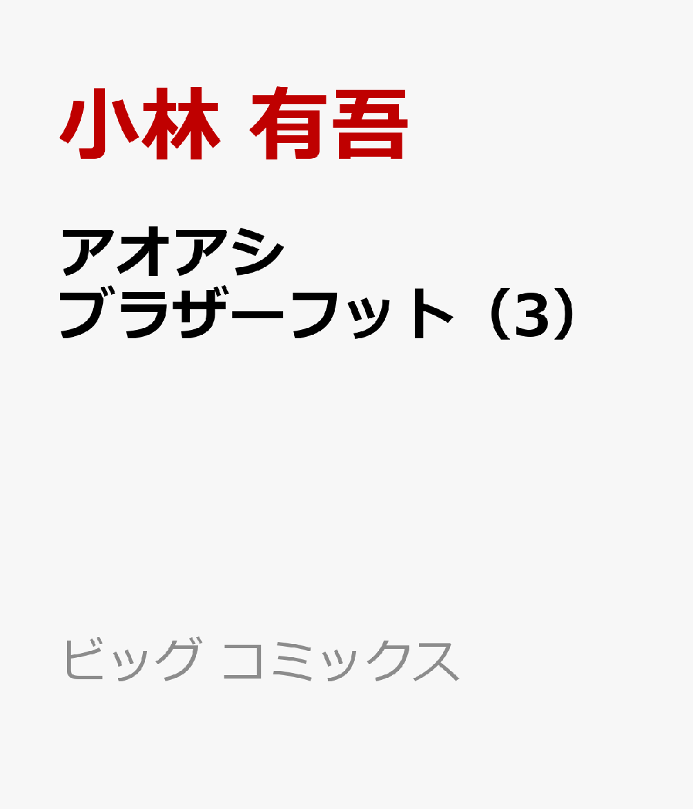 アオアシ ブラザーフット 3巻